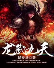 龙武九天