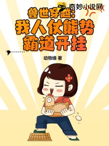 兽世穿越：我人仗熊势霸道开挂