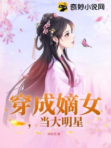 穿成嫡女，当大明星