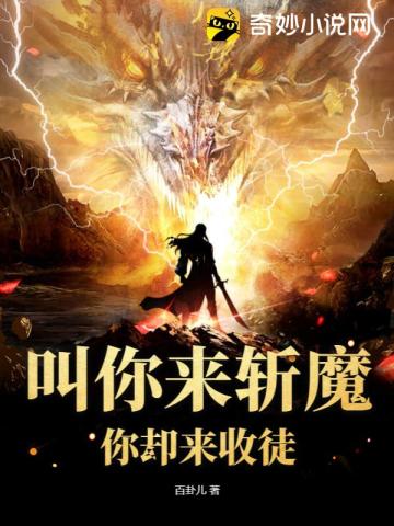 叫你来斩魔，你却来收徒
