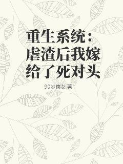 重生系统：虐渣后我嫁给了死对头