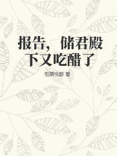报告，储君殿下又吃醋了