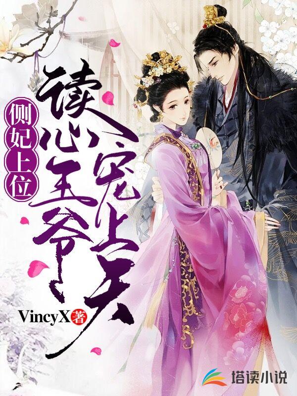 侧妃上位：读心王爷宠上天