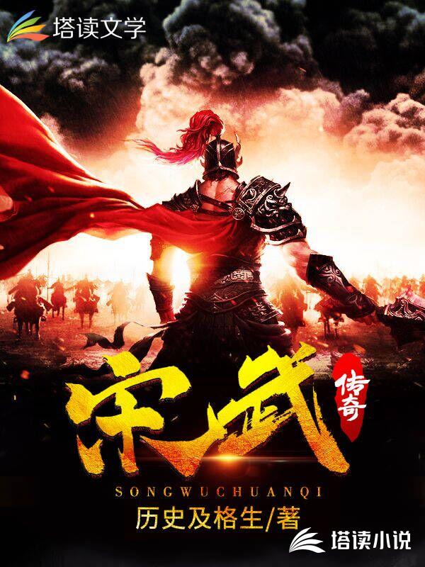 宋武传奇