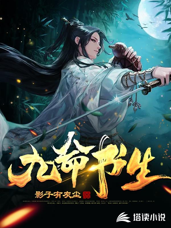 九命书生