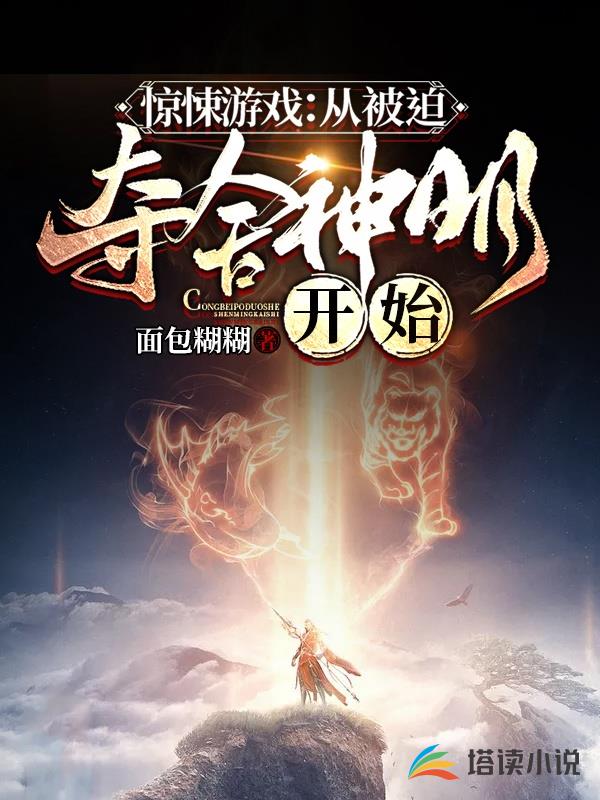 游戏从被迫夺舍神明开始