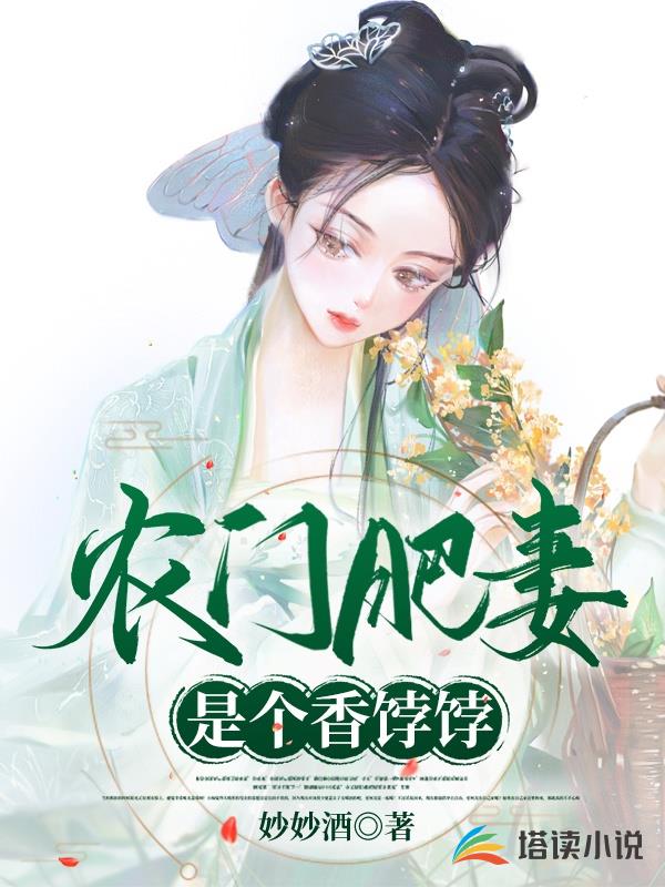 农门肥妻是个香饽饽