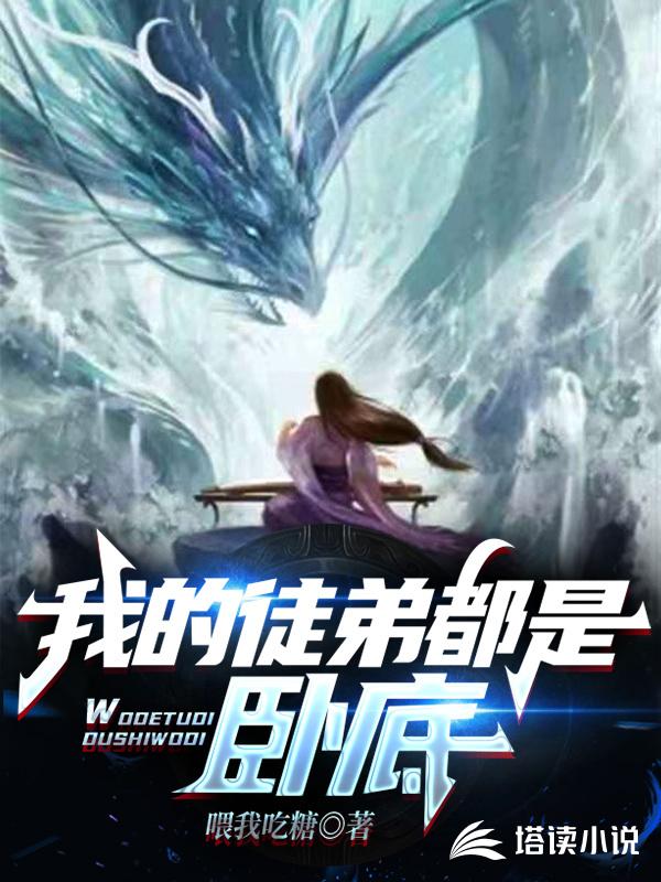 我的徒弟都是卧底