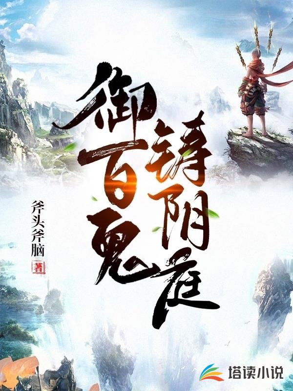 御百鬼铸阴庭
