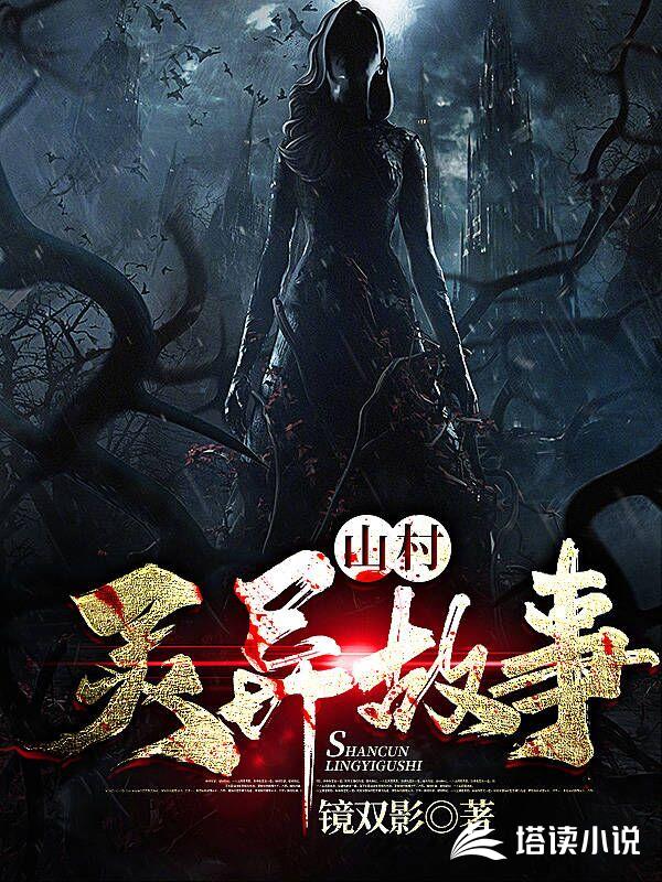 山村灵异故事