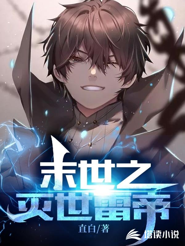 末世之灭世雷帝