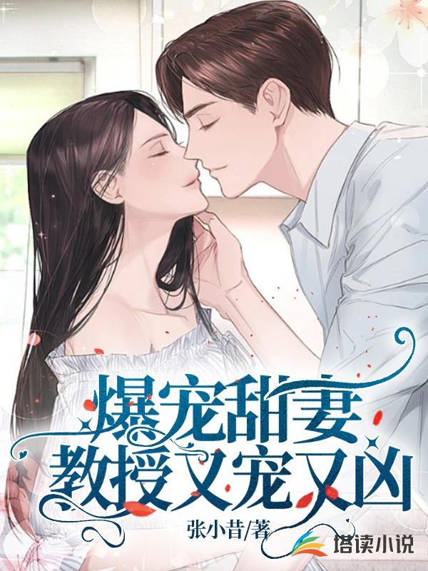 爆宠甜妻：教授又宠又凶