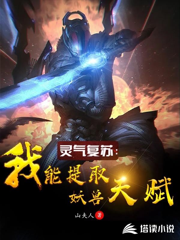 灵气复苏：我能提取妖兽天赋！