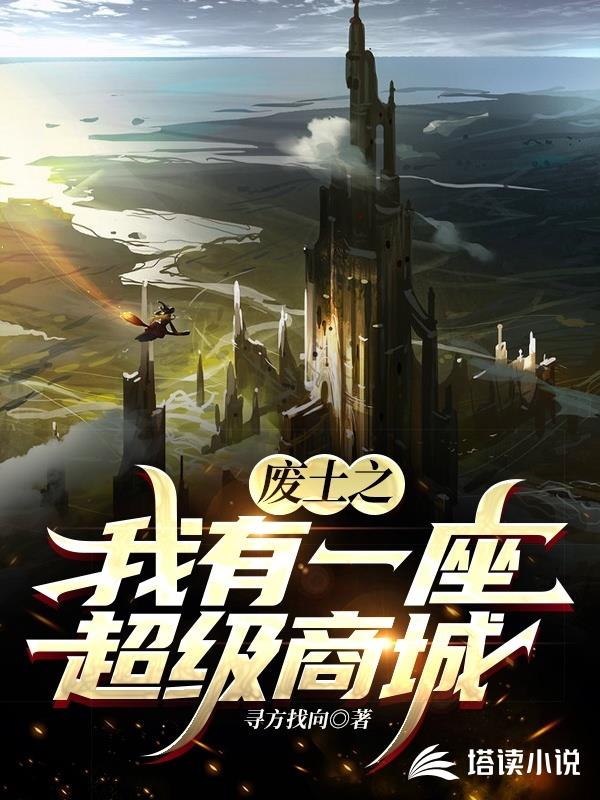 废土之我有一座超级商城