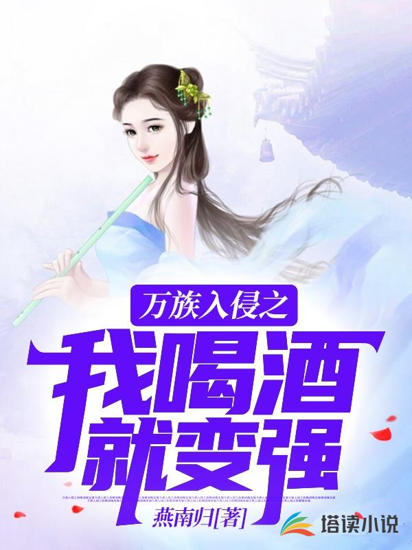 万族入侵之我喝酒就变强