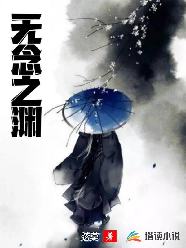 无念之渊