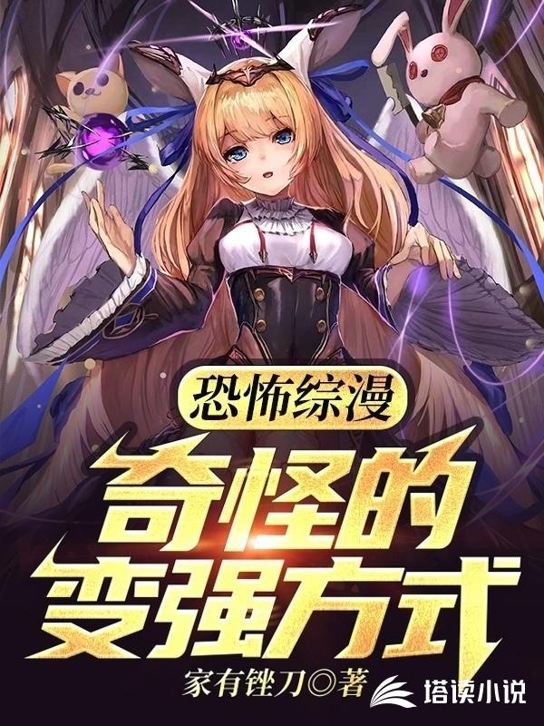 恐怖综漫:奇怪的变强方式