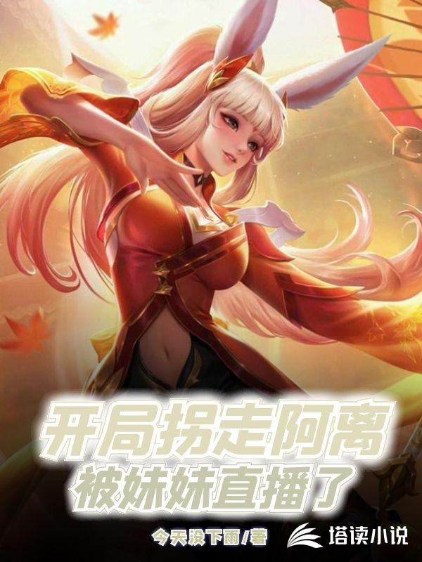 开局拐走阿离，被妹妹直播了