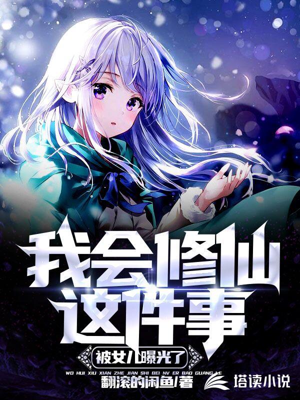 我会修仙这件事被女儿曝光了