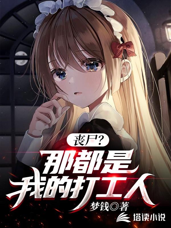 丧尸?那都是我的打工人!