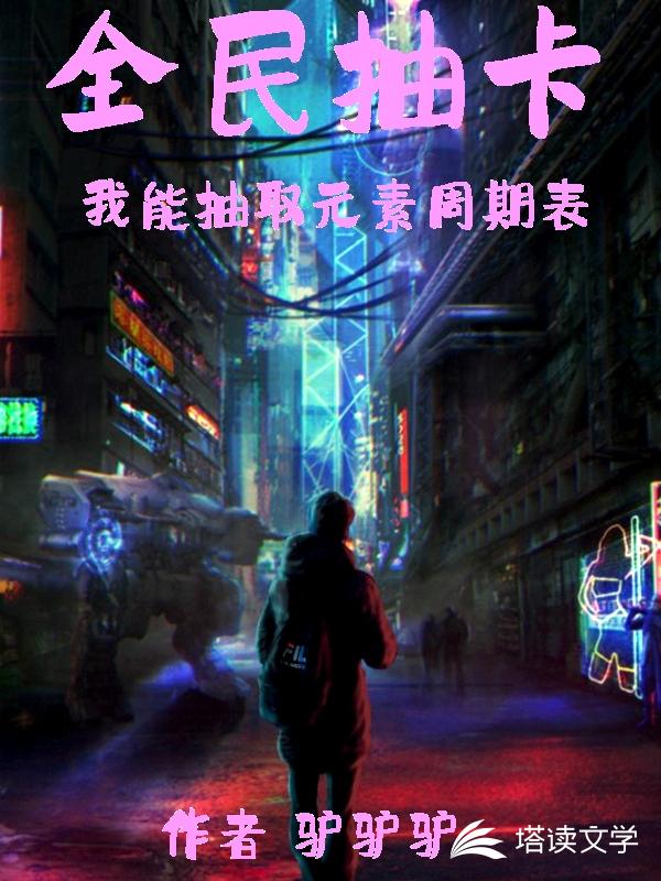 全民抽卡：我能抽取元素周期表