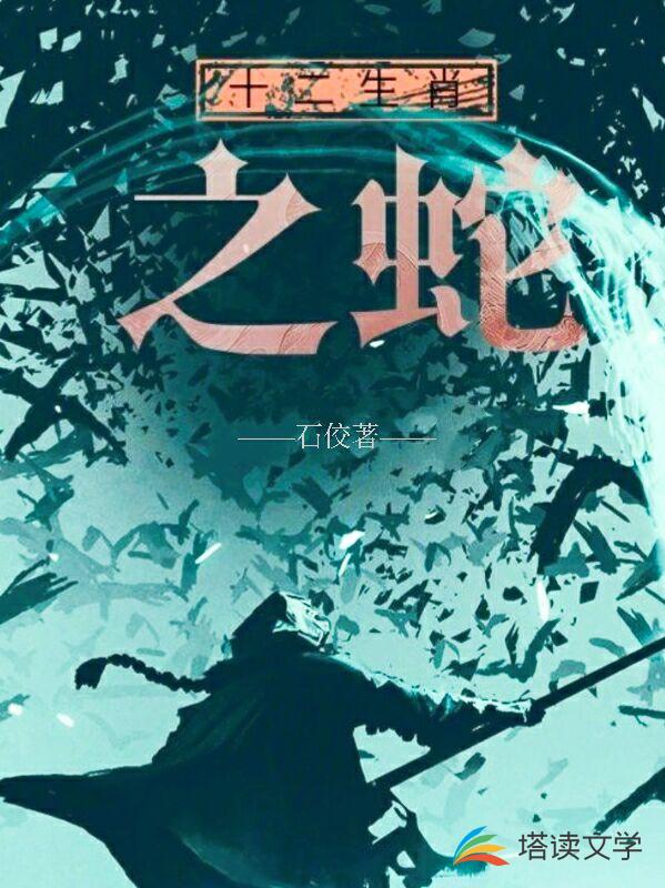 十二生肖之蛇