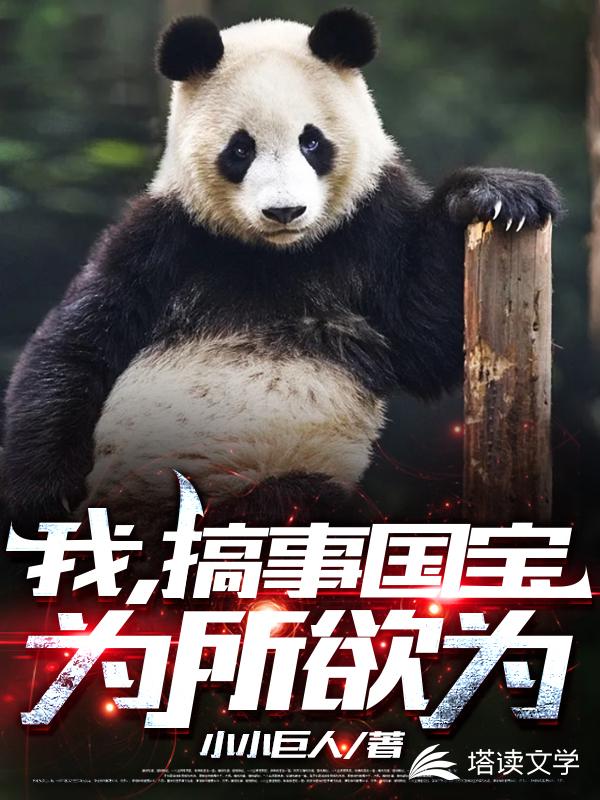 我，搞事国宝，为所欲为