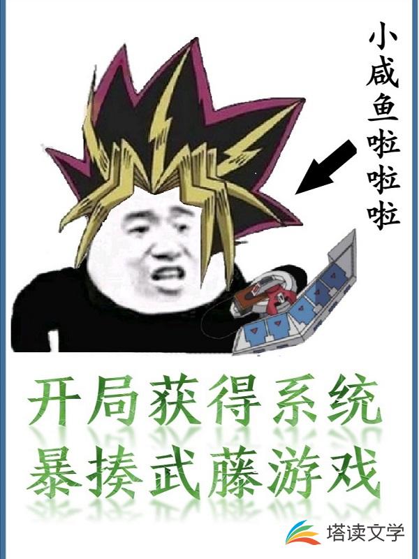 开局获得系统：暴揍武藤游戏