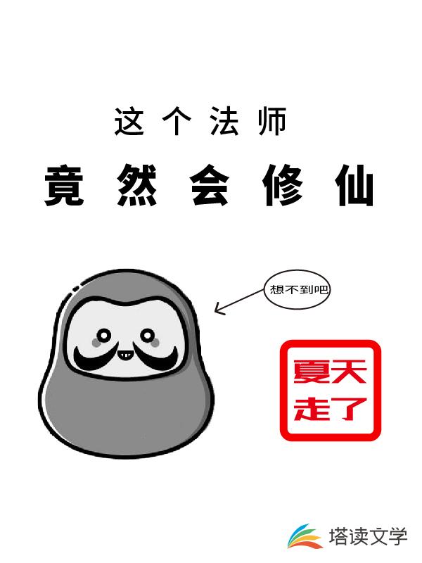 这个法师竟然会修仙