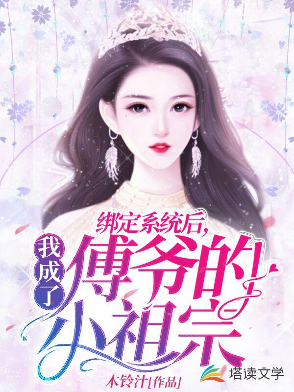 绑定系统后，我成了傅爷的小祖宗