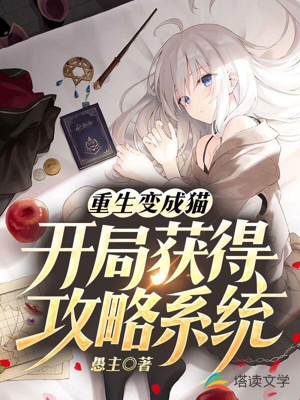 重生变成猫：开局获得攻略系统