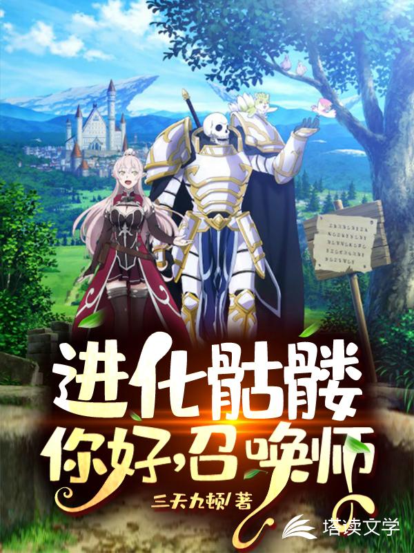 进化骷髅：你好，召唤师