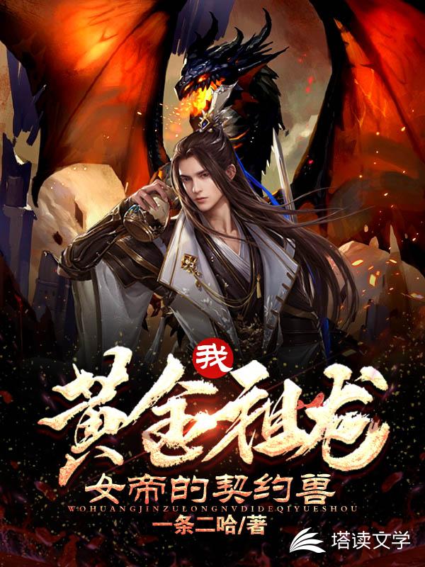 我，黄金祖龙，女帝的契约兽