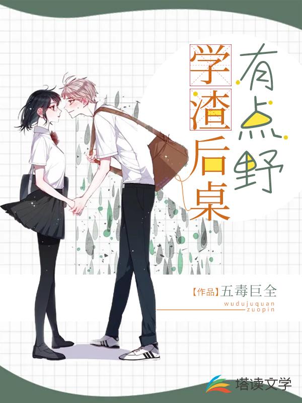 后桌学渣有点野