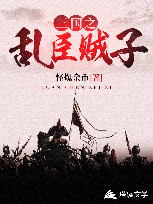 三国之乱臣贼子