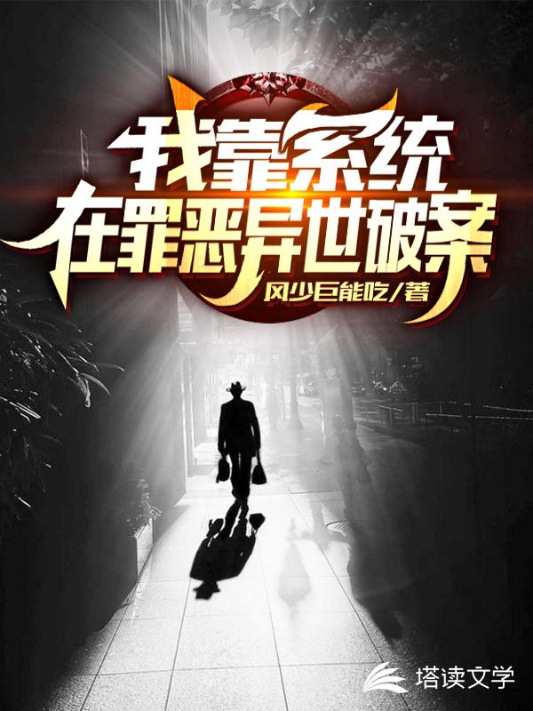 我靠系统在罪恶异世破案
