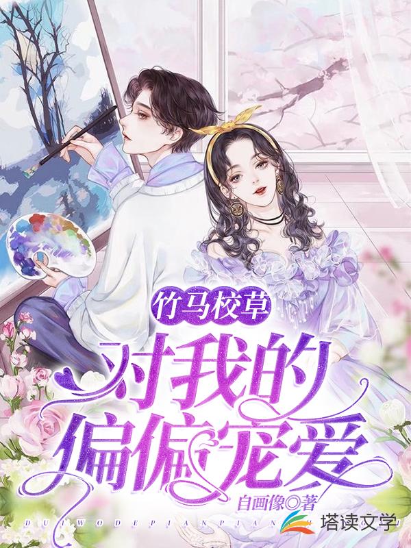 竹马校草对我的偏偏宠爱