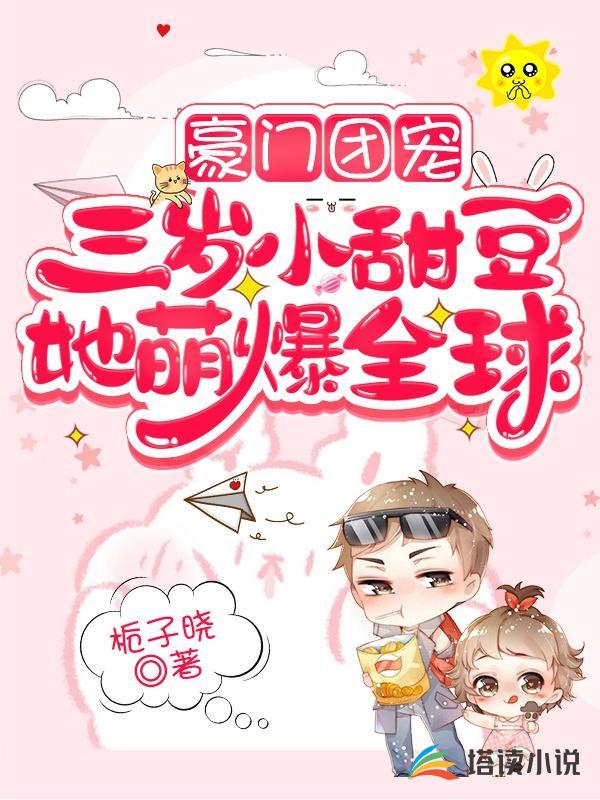 豪门团宠:三岁小甜豆她萌爆全球
