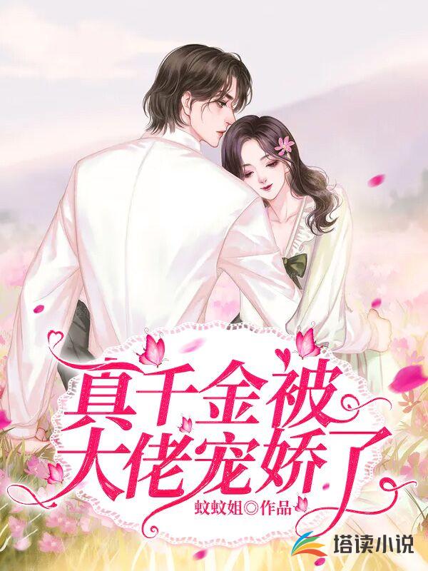 真千金被大佬宠娇了