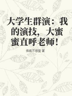 大学生群演：我的演技，大蜜蜜直呼老师！