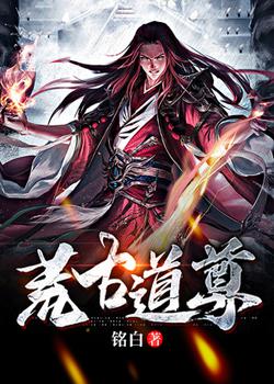 荒古道尊