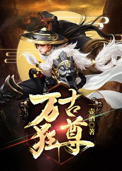 万古狂尊
