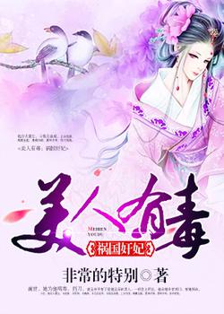 美人有毒：祸国奸妃