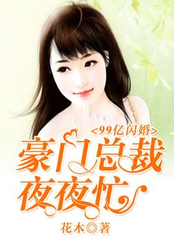 99亿闪婚：豪门总裁心痒痒