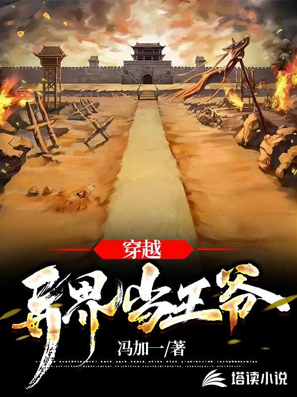 穿越异界当王爷
