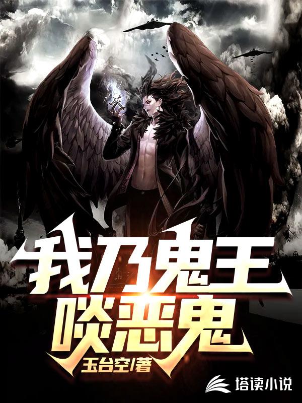 我乃鬼王啖恶鬼