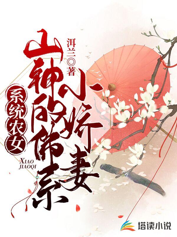 系统农女，山神的佛系小娇妻