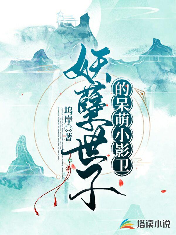 妖孽世子的呆萌小影卫