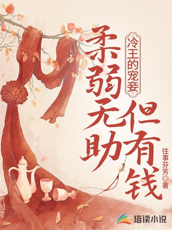 冷王的宠妾柔弱无助但有钱！