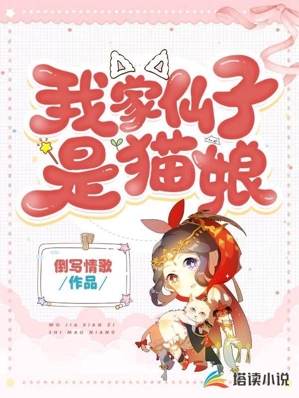 我家仙子是猫娘